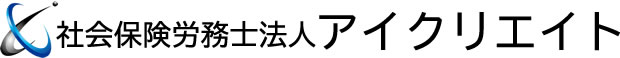 社会保険労務士法人アイクリエイト