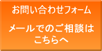 お問い合わせフォーム